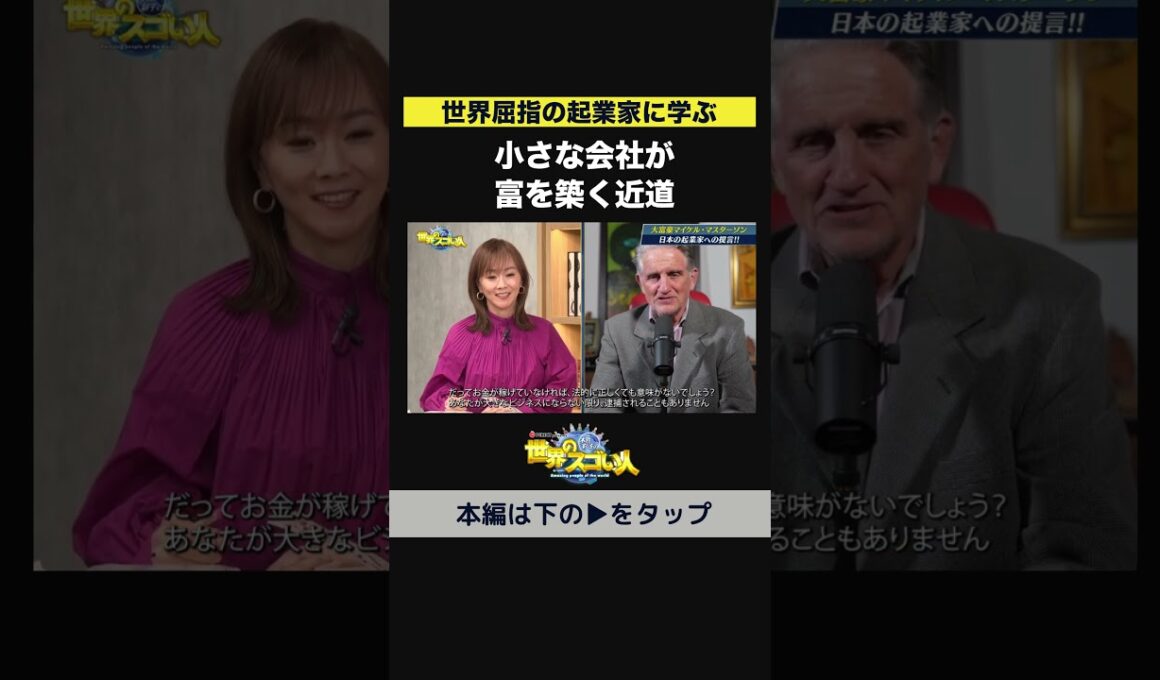 【世界屈指の起業家に学ぶ】小さな会社が富を築く近道💰🚀