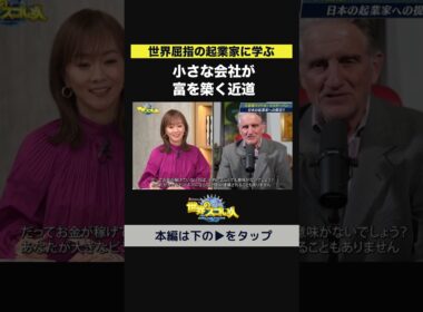 【世界屈指の起業家に学ぶ】小さな会社が富を築く近道💰🚀