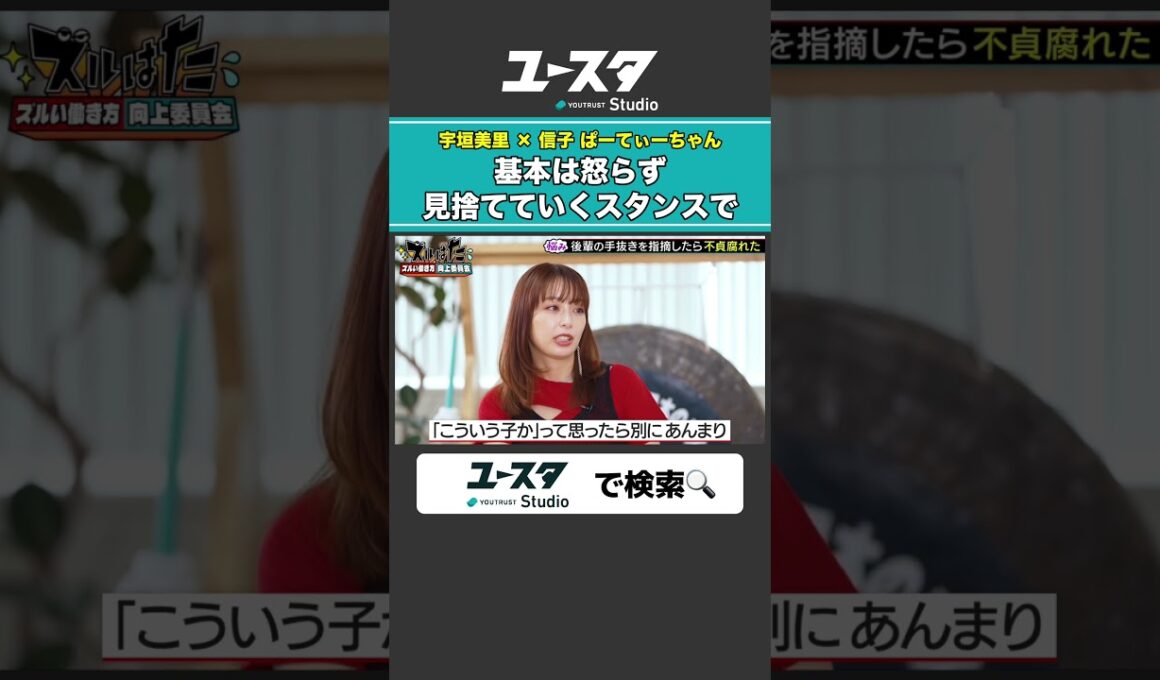 後輩に怒らない宇垣アナ 宇垣美里 × ぱーてぃーちゃん信子の『ズルい働き方向上委員会』#ぱーてぃーちゃん #ズルい働き方向上委員会 #宇垣美里 #ズルはた #ユースタ #ユートラスト #信子