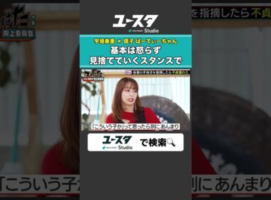 後輩に怒らない宇垣アナ 宇垣美里 × ぱーてぃーちゃん信子の『ズルい働き方向上委員会』#ぱーてぃーちゃん #ズルい働き方向上委員会 #宇垣美里 #ズルはた #ユースタ #ユートラスト #信子
