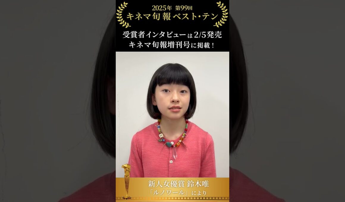 新人女優賞・鈴木唯さんがコメント！『キネマ旬報2月号増刊 ベスト・テン発表号』