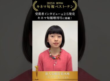 新人女優賞・鈴木唯さんがコメント！『キネマ旬報2月号増刊 ベスト・テン発表号』