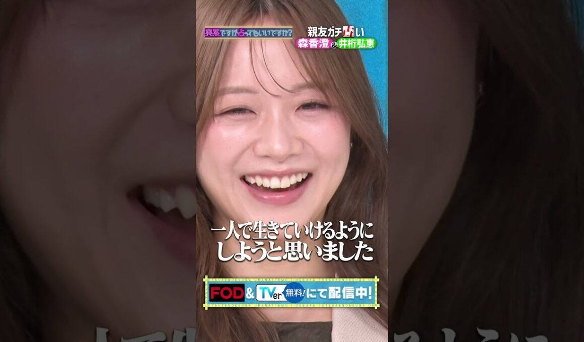 森香澄＆井桁弘恵 過去の恋愛事情を丸裸！？▶TVer FODにて配信中 #突然ですが占ってもいいですか？