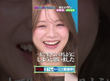森香澄＆井桁弘恵 過去の恋愛事情を丸裸！？▶TVer FODにて配信中 #突然ですが占ってもいいですか？