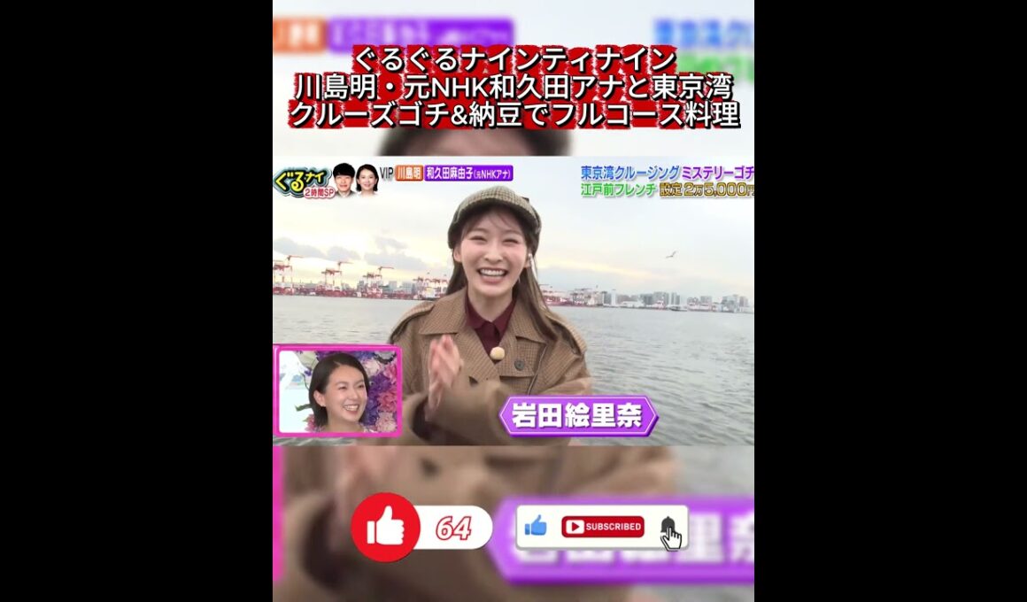 【ぐるナイ】岩田絵里奈アナが東京湾クルーズで大はしゃぎ！ゆるキャラ「東京ポータ郎」も登場🚢✨