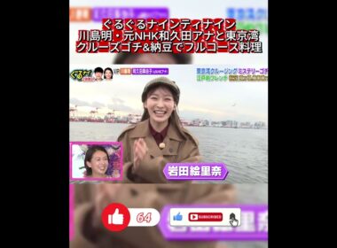 【ぐるナイ】岩田絵里奈アナが東京湾クルーズで大はしゃぎ！ゆるキャラ「東京ポータ郎」も登場🚢✨