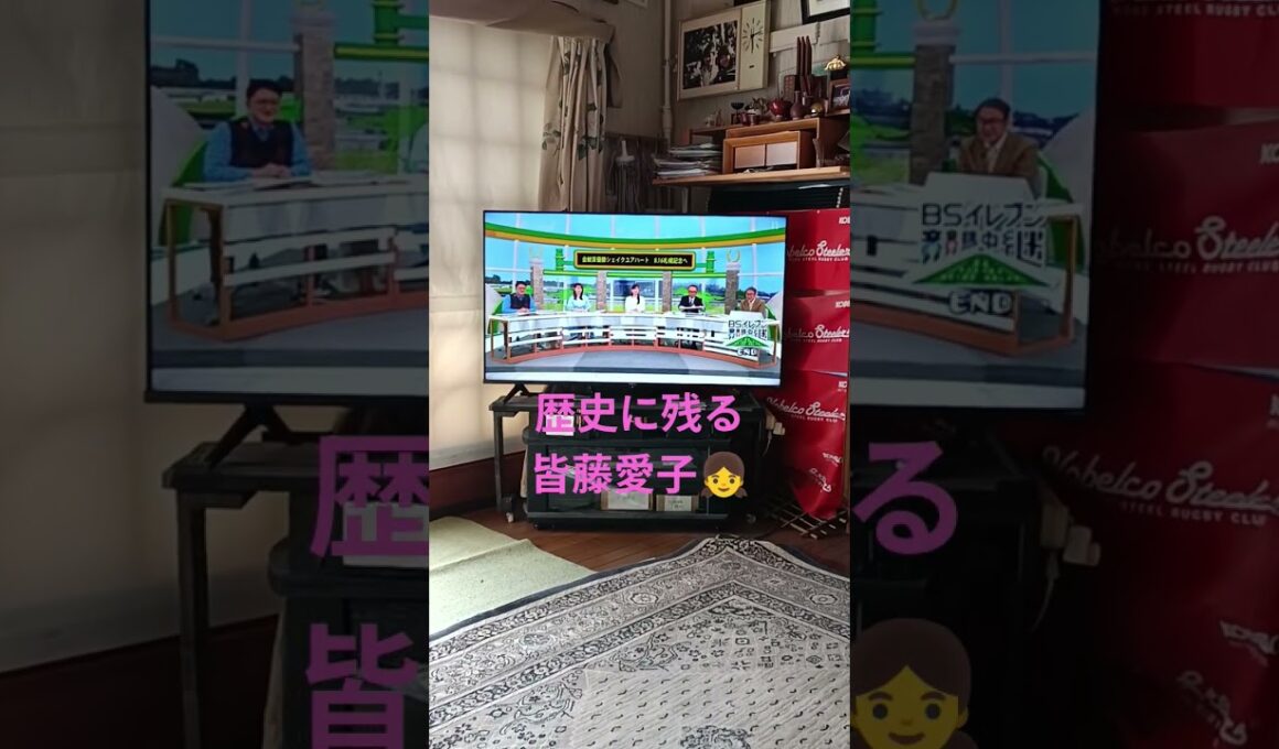 歴史に残る皆藤愛子　競馬BSイレブン