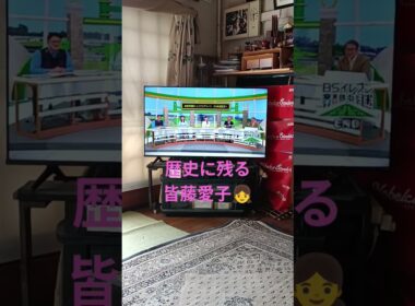 歴史に残る皆藤愛子　競馬BSイレブン