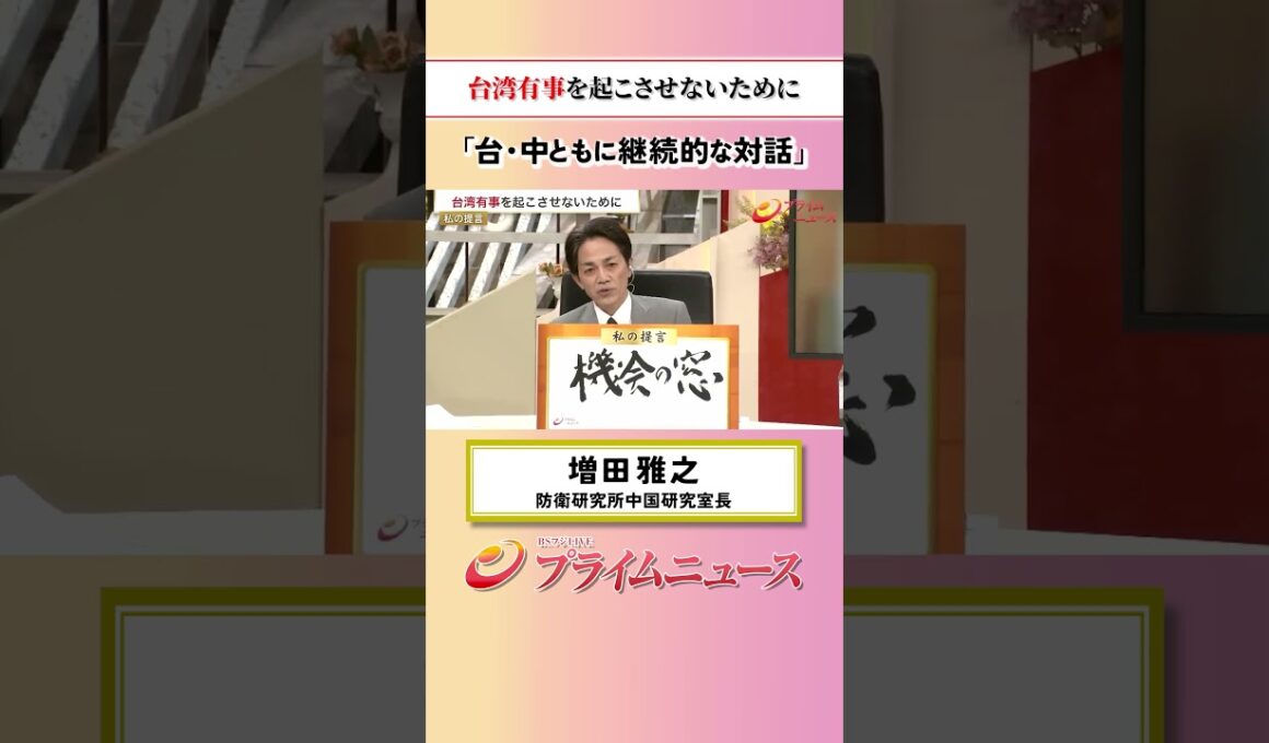 【継続的な対話】台湾有事を起こさせないために：私の提言 増田雅之 2026/8/3放送【BSフジ プライムニュース】