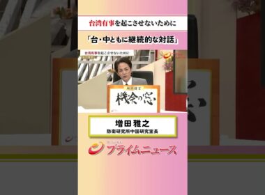 【継続的な対話】台湾有事を起こさせないために：私の提言 増田雅之 2026/8/3放送【BSフジ プライムニュース】