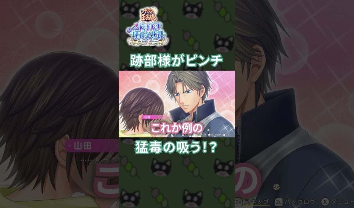無人島で跡部様の毒を吸う！？伝説のイベントに遭遇www[ドキサバ]#shorts