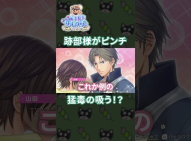 無人島で跡部様の毒を吸う！？伝説のイベントに遭遇www[ドキサバ]#shorts