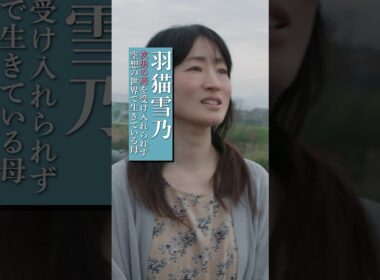 【キャラムービー】山吹の母・雪乃(演：#安藤裕子) #架空の犬と嘘をつく猫 1.9(金)劇場公開！