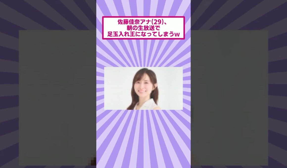 佐藤佳奈アナ(29)、朝の生放送で足玉入れ王になってしまうｗ
