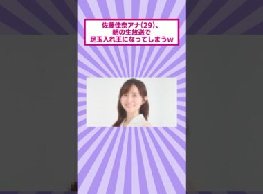 佐藤佳奈アナ(29)、朝の生放送で足玉入れ王になってしまうｗ