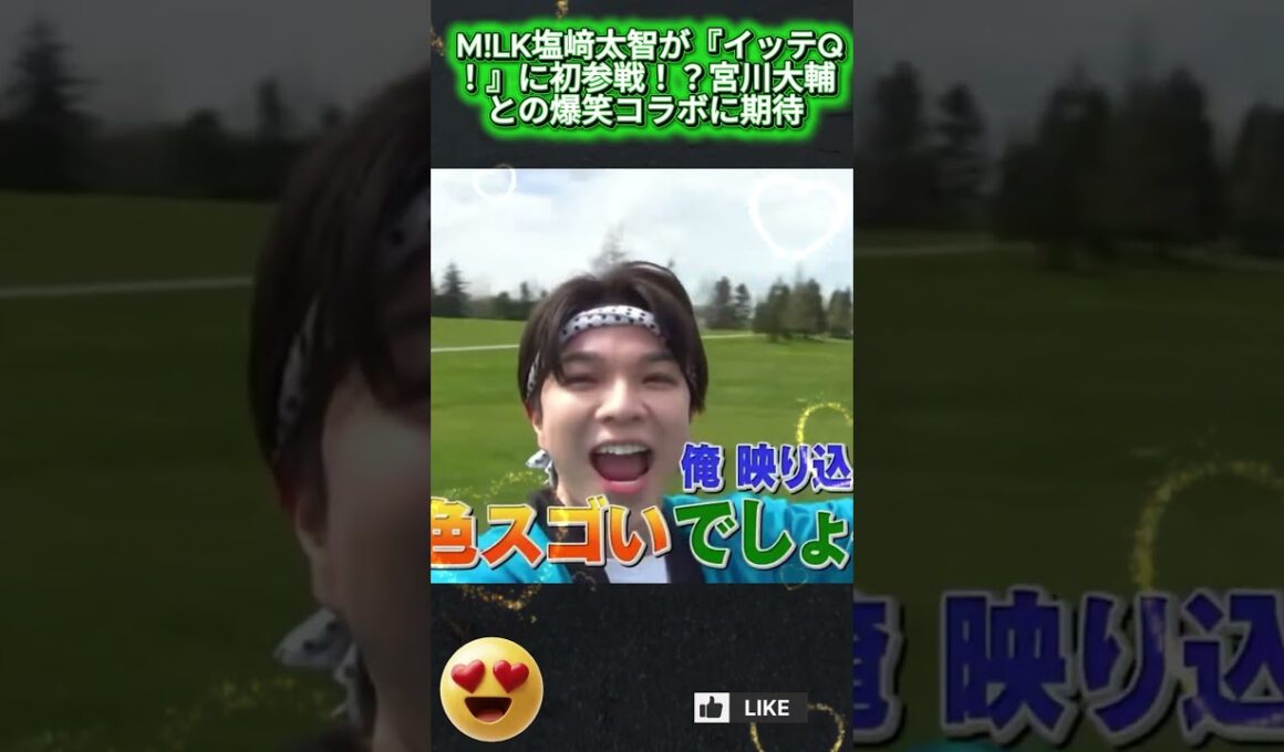 M!LK塩﨑太智が『イッテQ！』に初参戦！？宮川大輔との爆笑コラボに期待