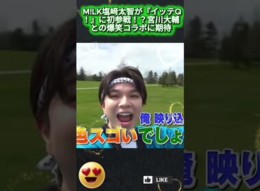M!LK塩﨑太智が『イッテQ！』に初参戦！？宮川大輔との爆笑コラボに期待