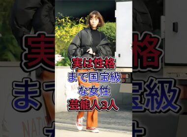 実は性格まで国宝級な女性芸能人3人 #佐藤栞里 #池田エライザ