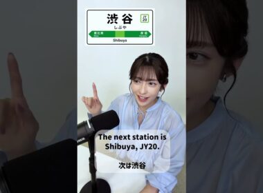 【山岸愛梨】山手線の渋谷駅英語アナウンスにチャレンジしてみました【ぎしぎしイングリッシュ活動報告】