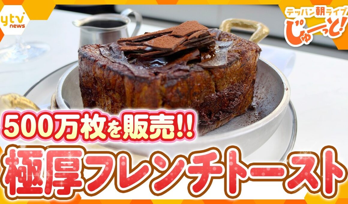【大阪・心斎橋】話題のブランチ専門店で人気No.1！500万枚販売した絶品フレンチトースト【テッパン朝ライブ じゅーっと！/じゅーっ特集！生中継】