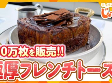 【大阪・心斎橋】話題のブランチ専門店で人気No.1！500万枚販売した絶品フレンチトースト【テッパン朝ライブ じゅーっと！/じゅーっ特集！生中継】