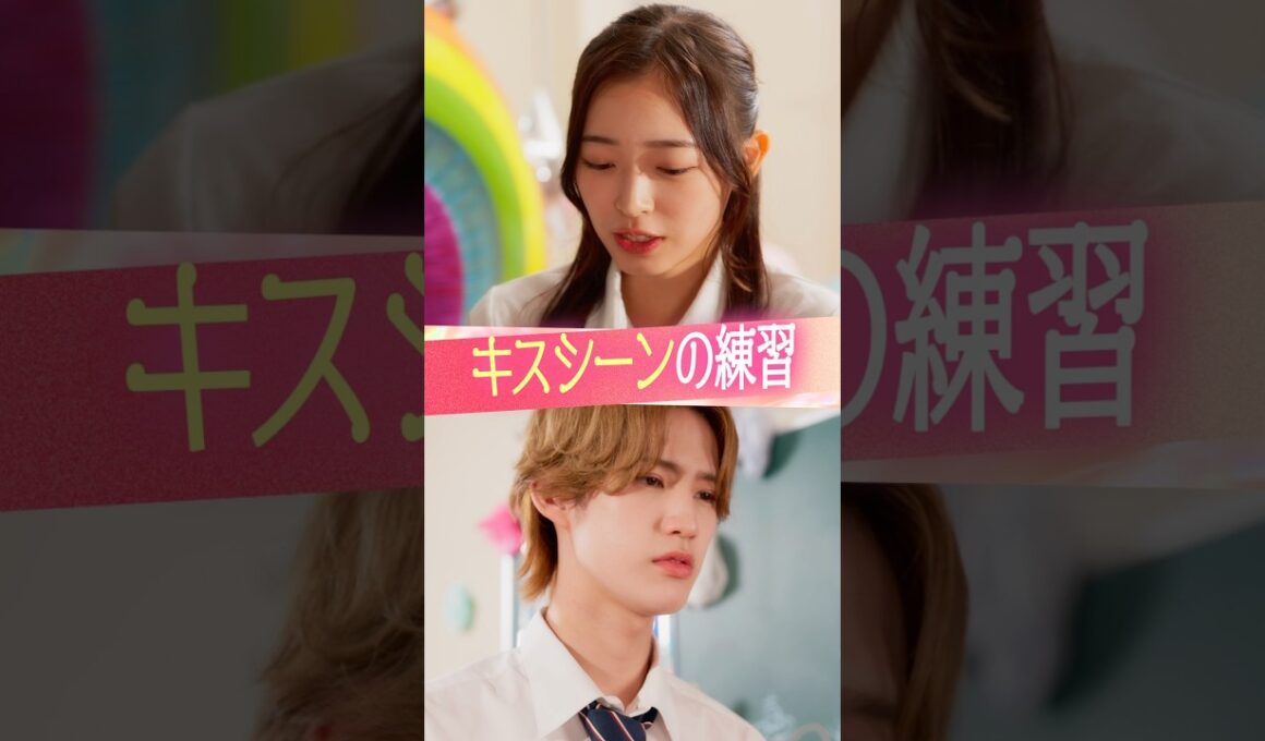 『キスシーンの練習』#ときめき図鑑 #ショートドラマ #黒江こはる #松井芹 #向井怜衣