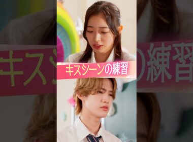 『キスシーンの練習』#ときめき図鑑 #ショートドラマ #黒江こはる #松井芹 #向井怜衣