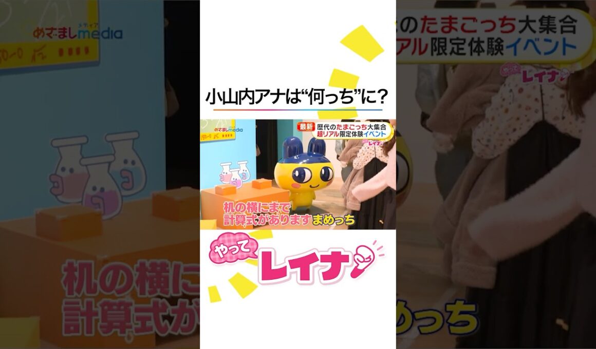 大盛況！生誕30周年『#大たまごっち展』に #めざましテレビ の #小山内鈴奈 アナが潜入！渋谷でリアル #イカゲーム だるまさんがころんだに挑戦も #やってレイナ