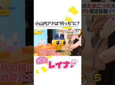 大盛況！生誕30周年『#大たまごっち展』に #めざましテレビ の #小山内鈴奈 アナが潜入！渋谷でリアル #イカゲーム だるまさんがころんだに挑戦も #やってレイナ