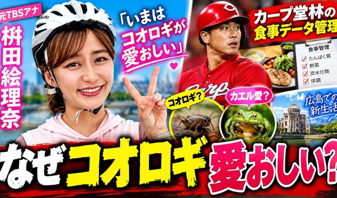 元TBSアナ・枡田絵理奈「いまはコオロギが愛おしい」カープ堂林の食事データ管理と“カエル愛”の広島生活