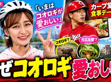 元TBSアナ・枡田絵理奈「いまはコオロギが愛おしい」カープ堂林の食事データ管理と“カエル愛”の広島生活