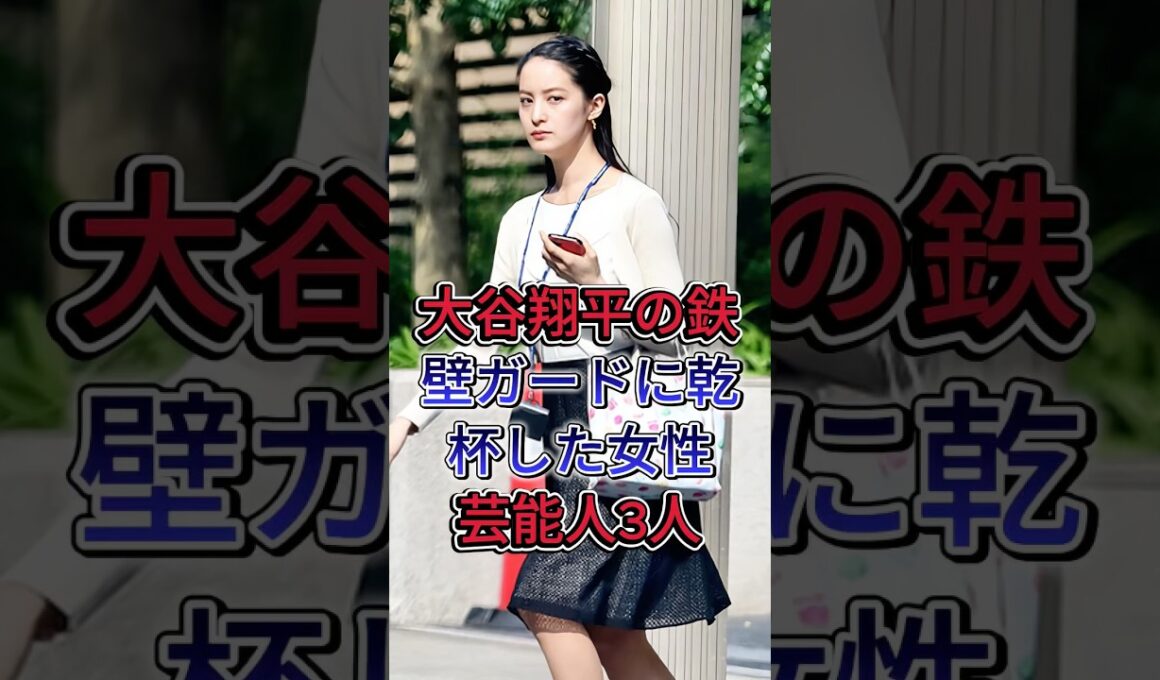 大谷翔平の鉄壁ガードに乾杯した女性芸能人3人#久慈暁子 #加藤綾子 #芸能人 #fyp