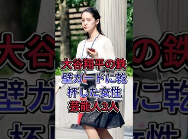 大谷翔平の鉄壁ガードに乾杯した女性芸能人3人#久慈暁子 #加藤綾子 #芸能人 #fyp