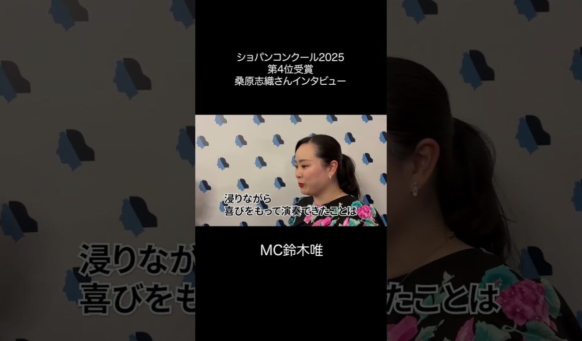フジ鈴木唯 ショパンコンクールの裏側!
