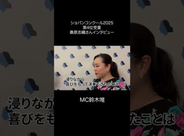 フジ鈴木唯 ショパンコンクールの裏側!