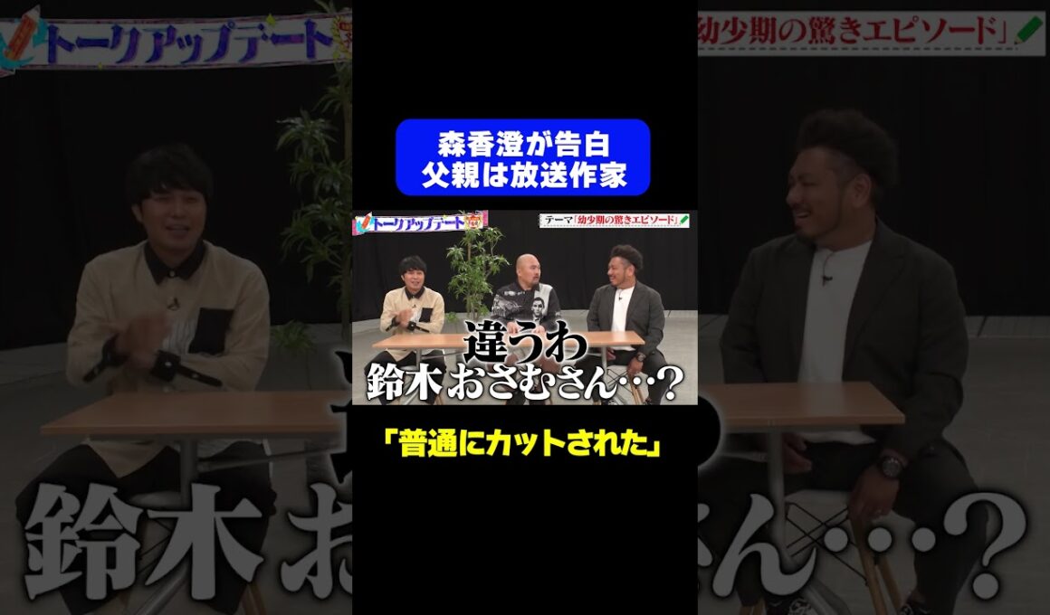 【父親は放送作家】森香澄が家族事情を告白「裕福な方…」/ #森香澄の全部嘘テレビ #森香澄 #堀未央奈 #東ブクロ #さらば青春の光 #鬼越トマホーク #shorts