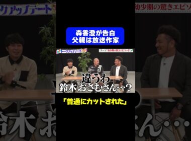 【父親は放送作家】森香澄が家族事情を告白「裕福な方…」/ #森香澄の全部嘘テレビ #森香澄 #堀未央奈 #東ブクロ #さらば青春の光 #鬼越トマホーク #shorts