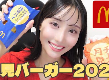 【月見】大好きな月見バーガーの時期がやってきた🌙🍡｜マックを一緒に食べよう🍔❤️💛