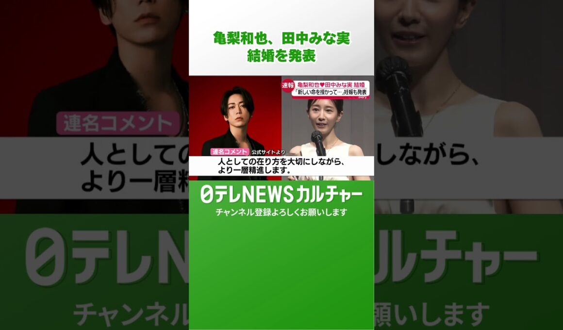亀梨和也＆田中みな実　連名で結婚を発表　「未熟なふたりではございますが」