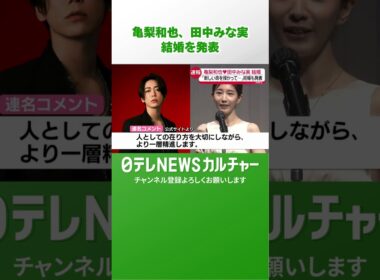 亀梨和也＆田中みな実　連名で結婚を発表　「未熟なふたりではございますが」
