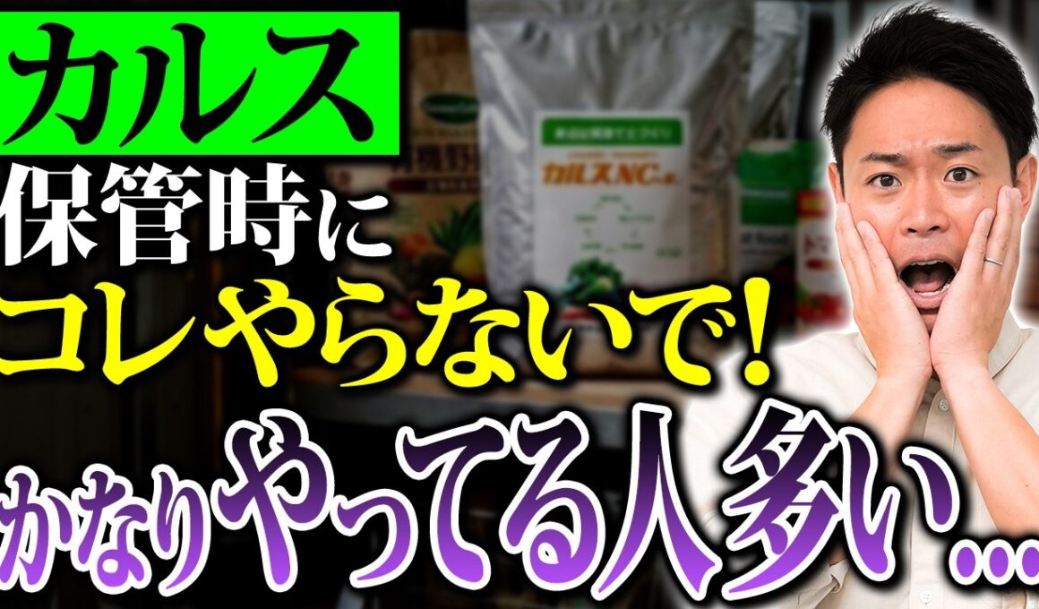 カルスの正しい保管法！これを知らないと損します！【家庭菜園 土づくり ガーデニング カルスNC-R】