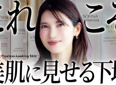 【美肌感爆上げ】これぞ美しく見せる3つの下地