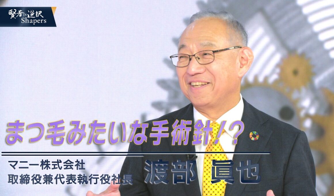 世界一の品質以外は目指さない！グローバルニッチトップが描く成長戦略とは【伊藤聡子×渡部眞也】ー賢者の選択Shapers　マニー篇ー