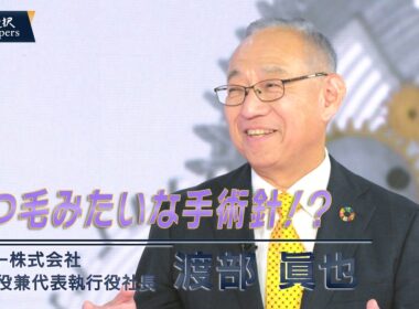 世界一の品質以外は目指さない！グローバルニッチトップが描く成長戦略とは【伊藤聡子×渡部眞也】ー賢者の選択Shapers　マニー篇ー