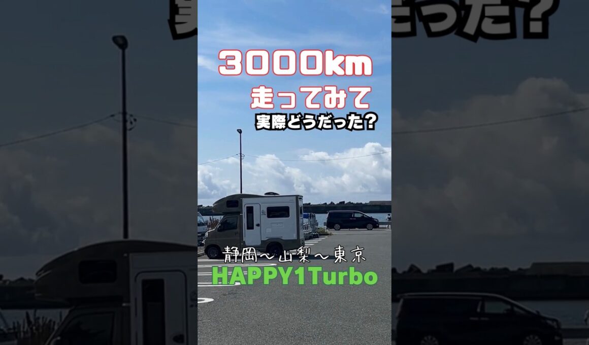 【HAPPY1 Turbo】3,000km走ってみて実際どうだった？｜雨の富士吉田で車中泊・山梨ワイン・吉田うどん #キャンピングカー #ハッピーワン #ハッピーワンターボ＃車中泊＃車中飯＃軽キャン