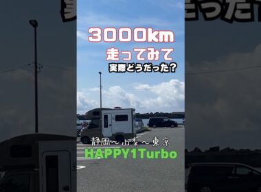 【HAPPY1 Turbo】3,000km走ってみて実際どうだった？｜雨の富士吉田で車中泊・山梨ワイン・吉田うどん #キャンピングカー #ハッピーワン #ハッピーワンターボ＃車中泊＃車中飯＃軽キャン