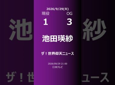 【明日の乃木坂】現役・OG 2026/09/29 #shorts #乃木坂46 【番組出演】