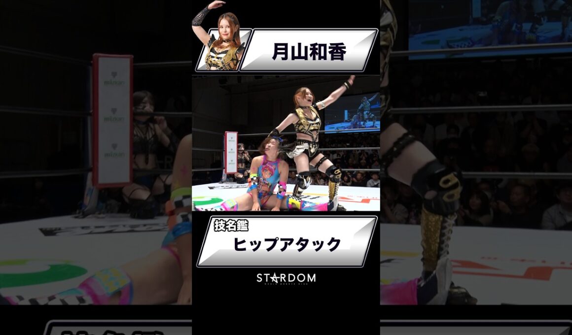 【技名鑑】月山和香『ヒップアタック』#STARDOM #スターダム #女子プロレス
