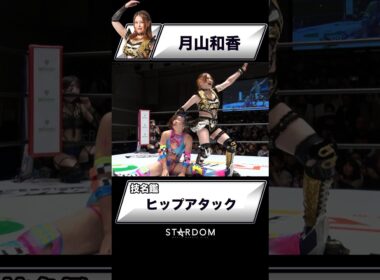 【技名鑑】月山和香『ヒップアタック』#STARDOM #スターダム #女子プロレス