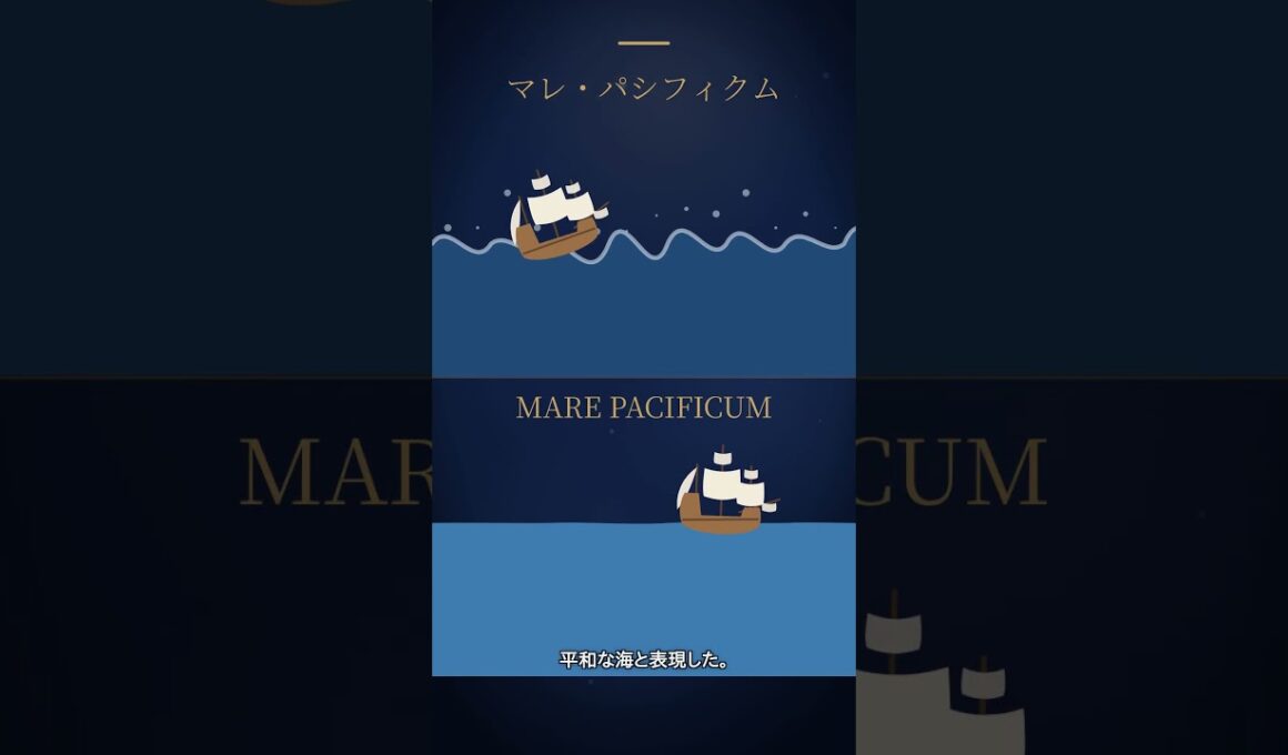 太平洋の名前は「平和な海」という意味だった
